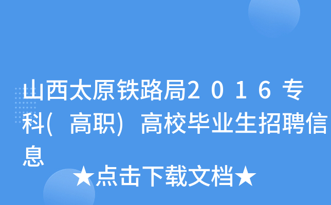 山西太原铁路局2016专科(高职)高校毕业生招聘信息