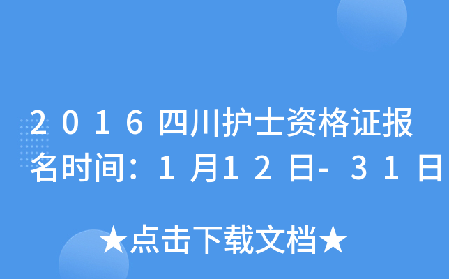 2016四川护士资格证报名时间：1月12日-31日