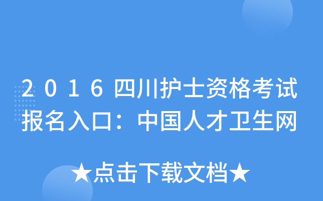 2016四川护士资格考试报名入口：中国人才卫生网