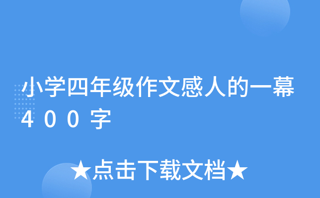 小开云kaiyun(中国)四年级作文感人的一幕400字