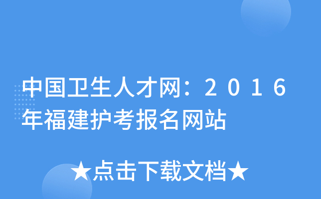 中国卫生人才网：2016年福建护考报名网站