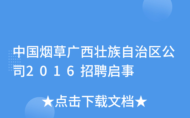 中国烟草广西壮族自治区公司2016招聘启事