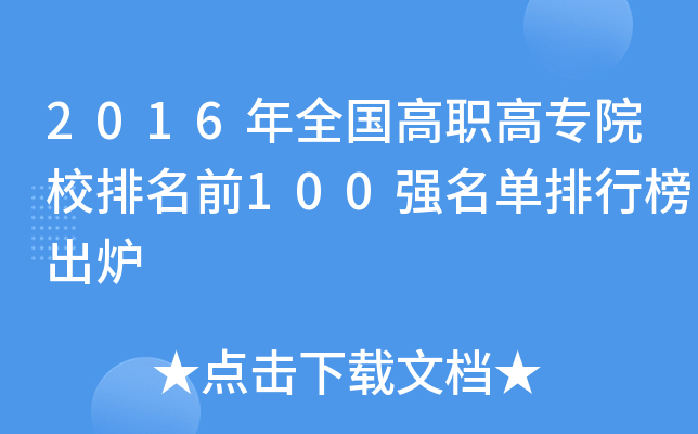 2016ȫߌԺУǰ100(qing)аt