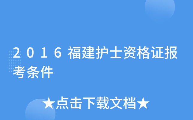 2016福建护士资格证报考条件