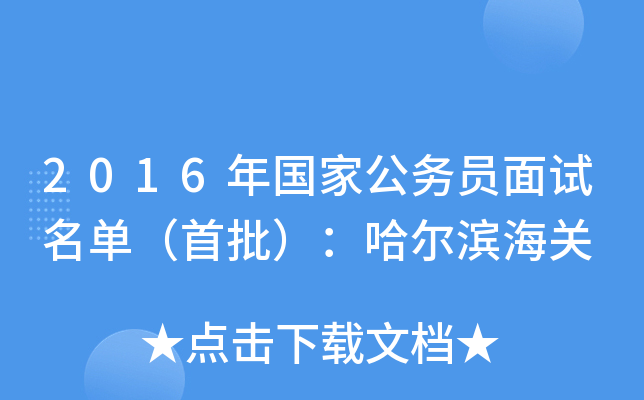 2016年国家公务员面试名单（首批）：哈尔滨海关