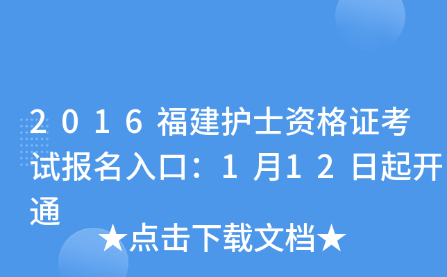 2016福建护士资格证考试报名入口：1月12日起开通