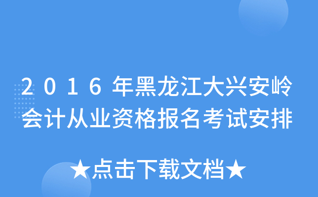 2016年黑龙江大兴安岭会计从业资格报名考试安排