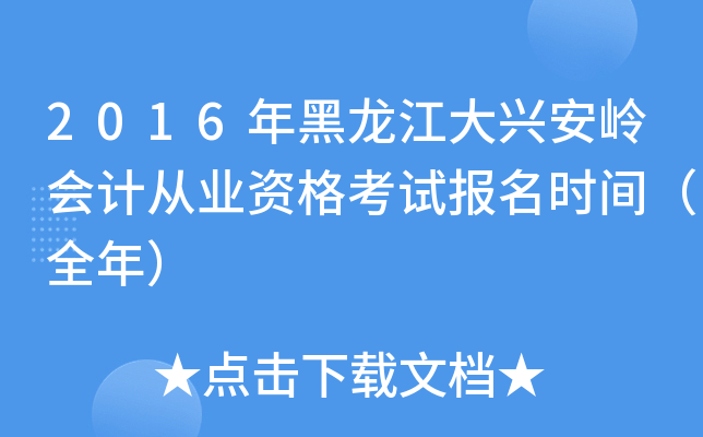 2016年黑龙江大兴安岭会计从业资格考试报名时间（全年）
