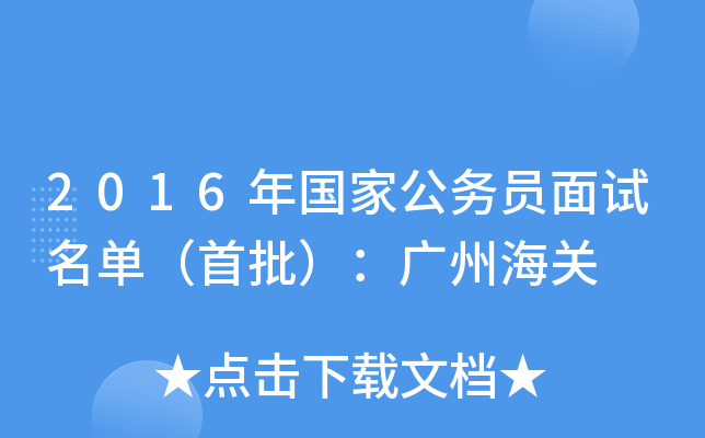 2016年国家公务员面试名单（首批）：广州海关