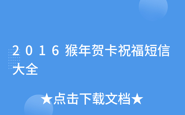 2016猴年贺卡祝福短信大全