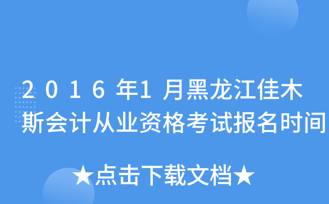 2016年1月黑龙江佳木斯会计从业资格考试报名时间