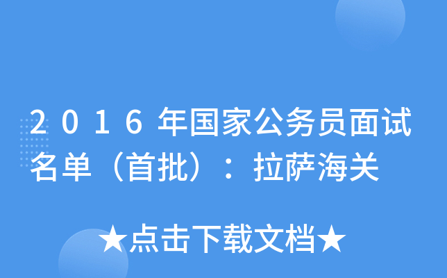 2016年国家公务员面试名单（首批）：拉萨海关