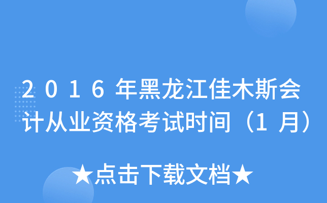 2016年黑龙江佳木斯会计从业资格考试时间（1月）