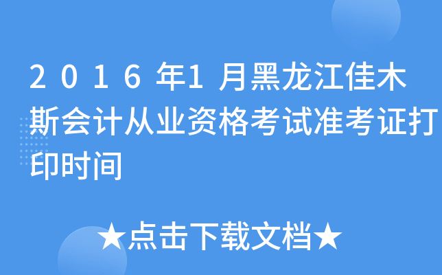 2016年1月黑龙江佳木斯会计从业资格考试准考证打印时间