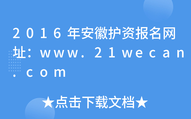 2016年安徽护资报名网址：www.21wecan.com