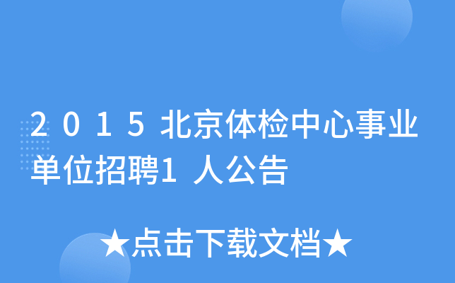 2015北京体检中心事业单位招聘1人公告