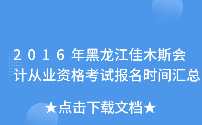 2016年黑龙江佳木斯会计从业资格考试报名时间汇总