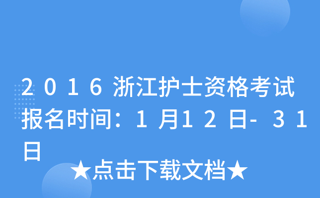 2016浙江护士资格考试报名时间：1月12日-31日
