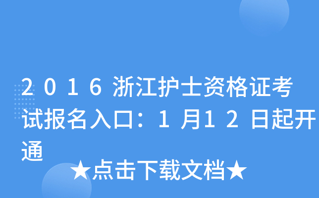 2016浙江护士资格证考试报名入口：1月12日起开通