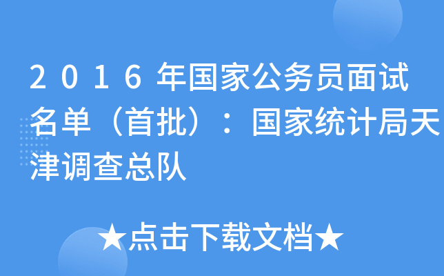 2016年国家公务员面试名单（首批）：国家统计局天津调查总队