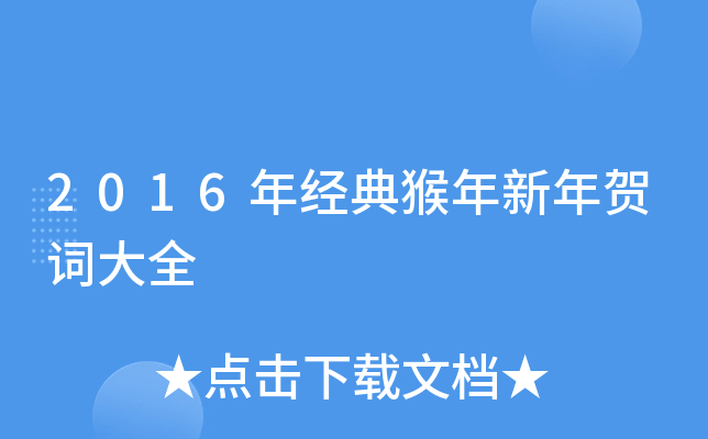 2016年经典猴年新年贺词大全