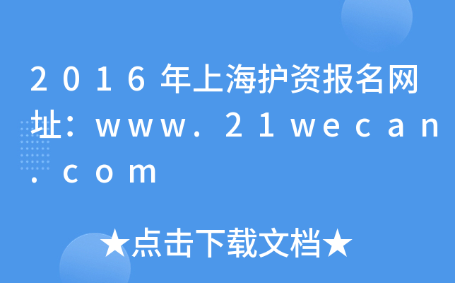 2016年上海护资报名网址：www.21wecan.com
