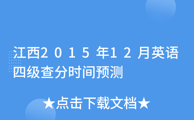 江西2015年12月英语四级查分时间预测