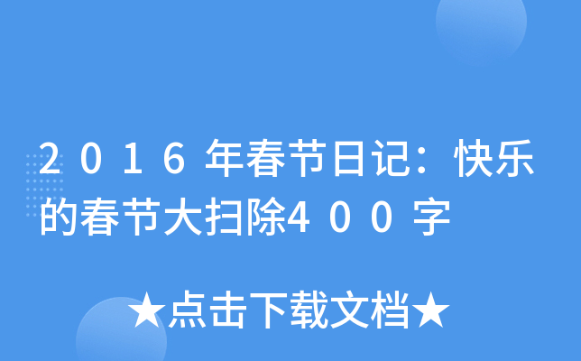 2016年春节日记：快乐的春节大扫除400字