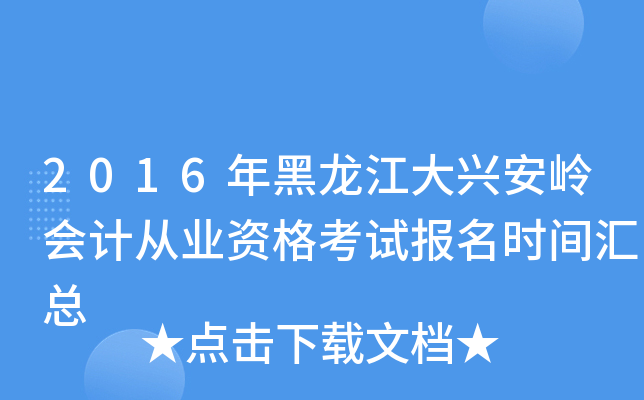 2016年黑龙江大兴安岭会计从业资格考试报名时间汇总