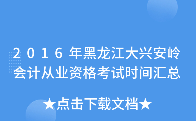 2016年黑龙江大兴安岭会计从业资格考试时间汇总