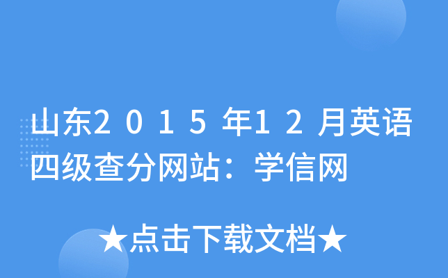 山东2015年12月英语四级查分网站：学信网