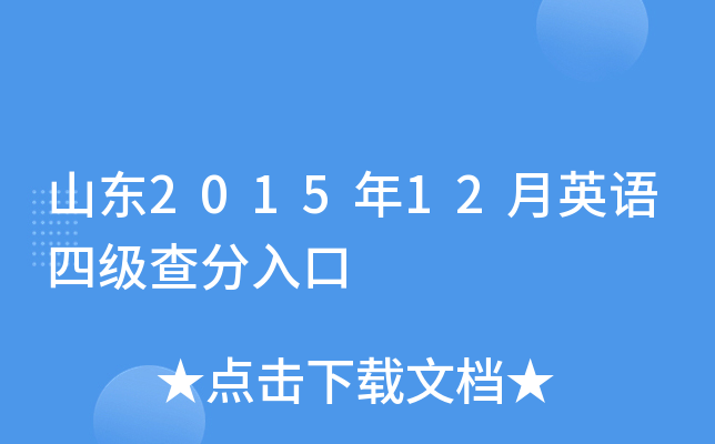 山东2015年12月英语四级查分入口
