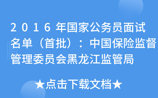 2016年国家公务员面试名单（首批）：中国保险监督管理委员会黑龙江监管局