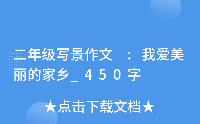 二年级写景作文 :我爱美丽的家乡_450字