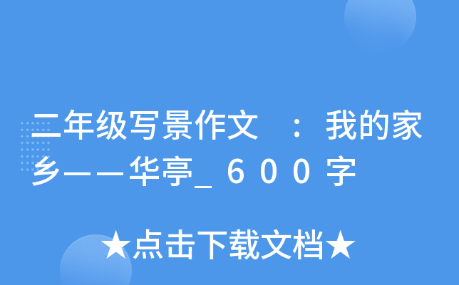 二年级写景作文 :我的家乡——华亭_600字