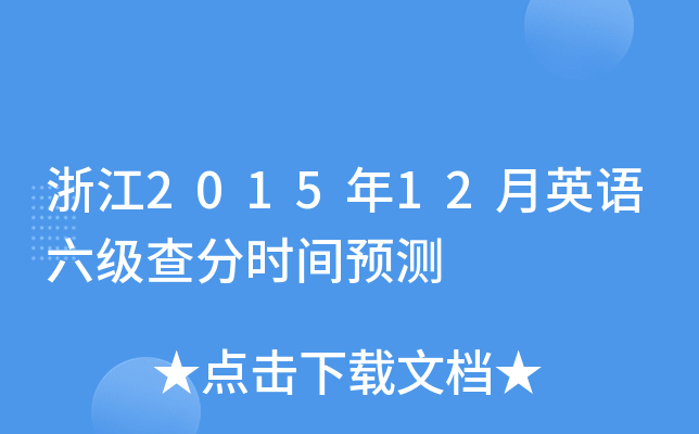浙江2015年12月英语六级查分时间预测