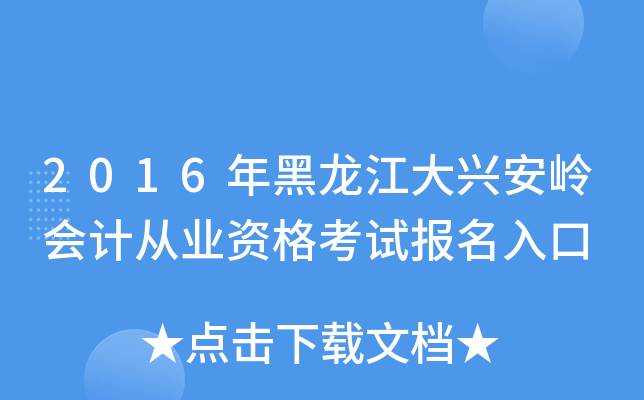 2016年黑龙江大兴安岭会计从业资格考试报名入口
