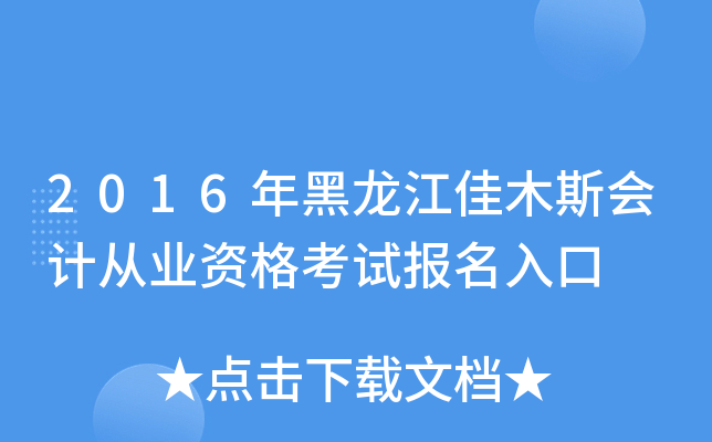 2016年黑龙江佳木斯会计从业资格考试报名入口