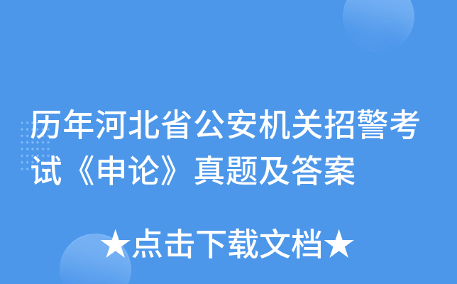 历年河北省公安机关招警考试《申论》真题及答案