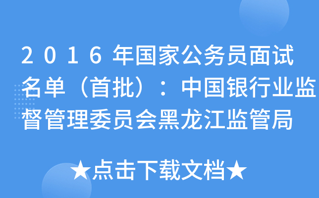 2016年国家公务员面试名单（首批）：中国银行业监督管理委员会黑龙江监管局