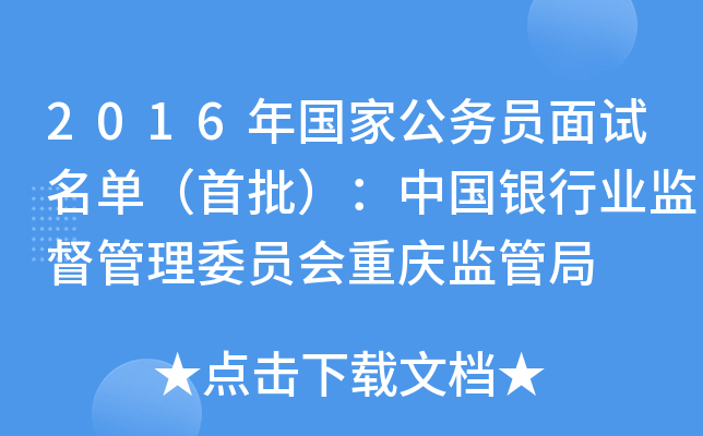 2016年国家公务员面试名单（首批）：中国银行业监督管理委员会重庆监管局