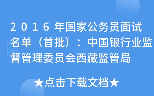 2016年国家公务员面试名单（首批）：中国银行业监督管理委员会西藏监管局