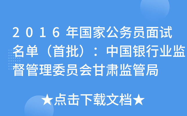 2016年国家公务员面试名单（首批）：中国银行业监督管理委员会甘肃监管局