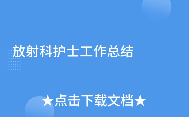 放射科護士工作總結