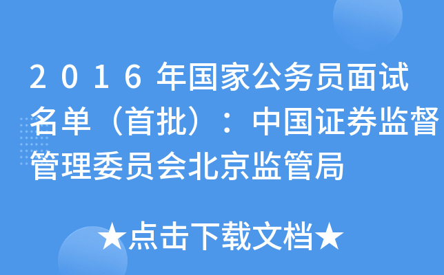 2016年国家公务员面试名单（首批）：中国证券监督管理委员会北京监管局