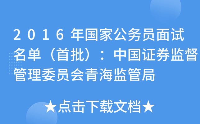 2016年国家公务员面试名单（首批）：中国证券监督管理委员会青海监管局