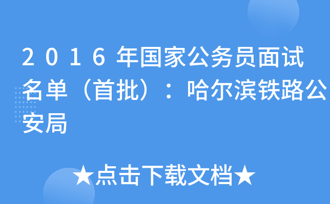 2016年国家公务员面试名单（首批）：哈尔滨铁路公安局