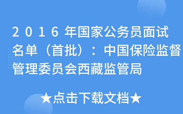 2016年国家公务员面试名单（首批）：中国保险监督管理委员会西藏监管局