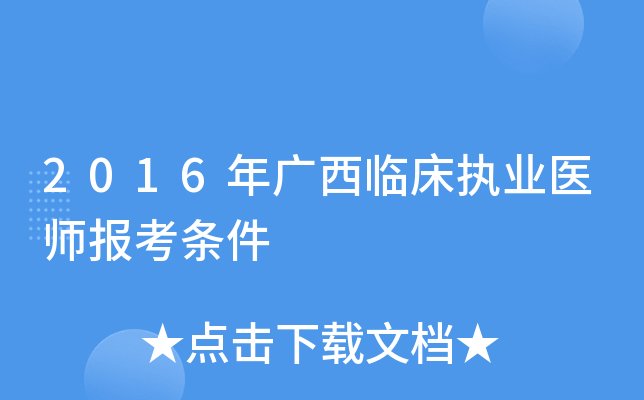 2016年广西临床执业医师报考条件
