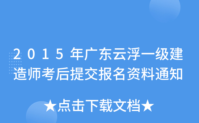2015年广东云浮一级建造师考后提交报名资料通知